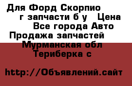 Для Форд Скорпио2 1995-1998г запчасти б/у › Цена ­ 300 - Все города Авто » Продажа запчастей   . Мурманская обл.,Териберка с.